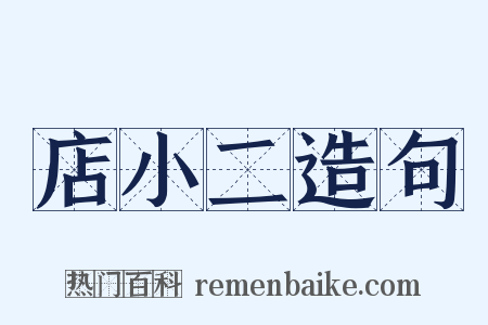 店小二造句是什么意思的图片